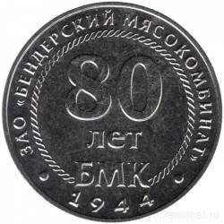 Монета. Приднестровская Молдавская Республика. 25 рублей 2024 год. 80 лет Бендерскому Мясокомбинату.