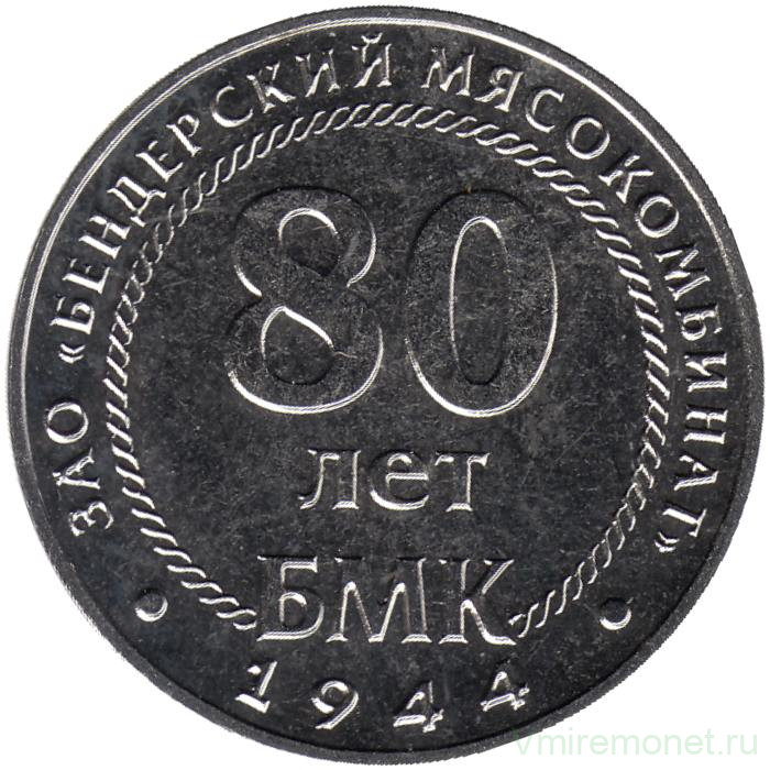 Монета. Приднестровская Молдавская Республика. 25 рублей 2024 год. 80 лет Бендерскому Мясокомбинату.