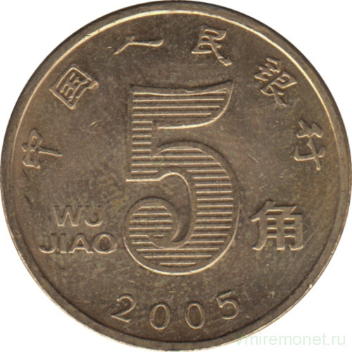 Монета. Китай. 5 цзяо 2005 год.
