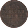 Монета. Россия. 2 копейки 1844 год. ЕМ. ав.