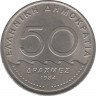 Монета. Греция. 50 драхм 1984 год. ав.