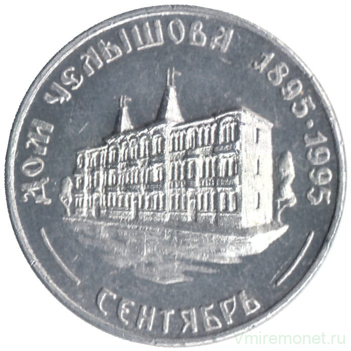 Жетон проездной. Самара. 1995 год, сентябрь. Дом Челышова.