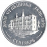 Жетон проездной. Самара. 1995 год, сентябрь. Дом Челышова.