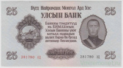 Банкнота. Монголия. 25 тугриков 1955 год.