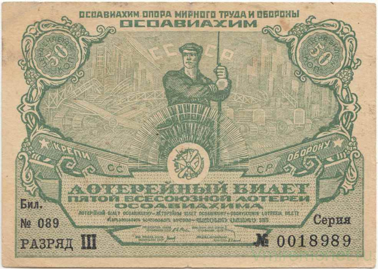 Лотерейный билет. СССР. 5-я Всесоюзная лотерея "ОСОАВИАХИМА". 50 копеек 1930 год.