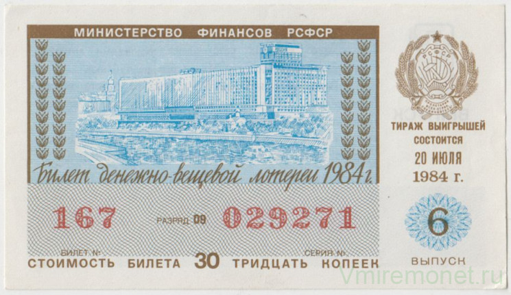 Лотерейный билет. СССР. МФ РСФСР. Денежно-вещевая лотерея 1984 год. Выпуск 6.