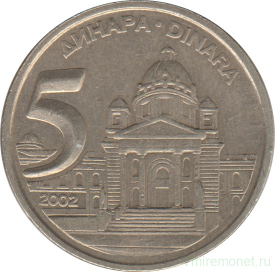 Монета. Югославия. 5 динаров 2002 год.