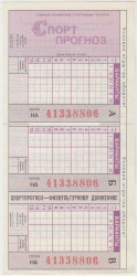 Лотерейный билет. СССР. Главное управление спортивных лотерей. Бланк билета лотереи "Спортпрогноз" 1987 год.