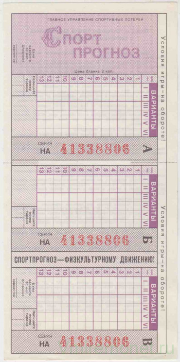 Лотерейный билет. СССР. Главное управление спортивных лотерей. Бланк билета лотереи "Спортпрогноз" 1987 год.