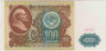 Банкнота. СССР. 100 рублей 1991 год. Пресс. рев.