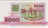 Банкнота. Беларусь. 5000 рублей 1992 год. Тип 12. ав.