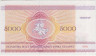 Банкнота. Беларусь. 5000 рублей 1992 год. Тип 12. рев.