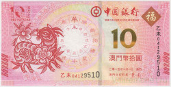 Банкнота. Макао (Китай). "Banco da China". 10 патак 2015 год. Год козы. Тип 118.