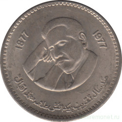 Монета. Пакистан. 1 рупия 1977 год. 100 лет лет со дня рождения Аллама Мухаммада Икбала.