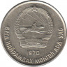 Монета. Монголия. 15 мунгу 1970 год. ав.