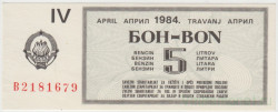 Бона. Югославия. Талон на 5 литров бензина апрель 1984 год.