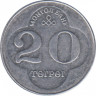 Монета. Монголия. 20 тугриков 1994 год.