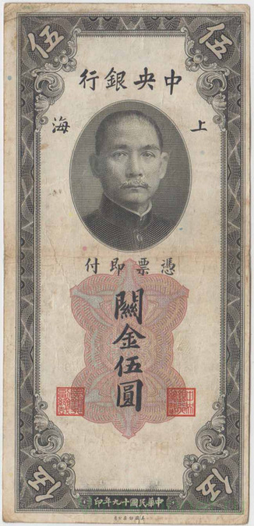 Банкнота. Китай. Центральный банк Китая. 5 золотых едениц 1930 год. Тип 326c.