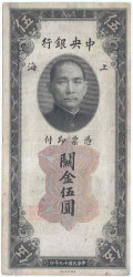 Банкнота. Китай. Центральный банк Китая. 5 золотых едениц 1930 год. Тип 326c.