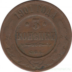 Монета. Россия. 3 копейки 1901 год. СПБ.