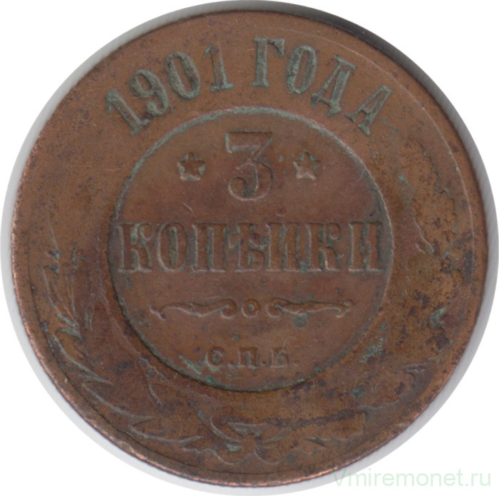 Монета. Россия. 3 копейки 1901 год. СПБ.