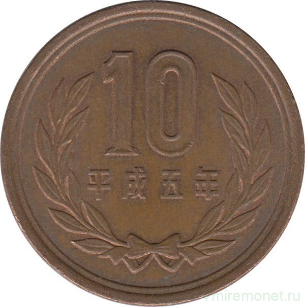 Монета. Япония. 10 йен 1993 год (5-й год эры Хэйсэй).