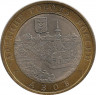 Монета. Россия. 10 рублей 2008 год. Азов. Монетный двор ММД. ав