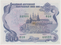 Облигация. Россия. 500 рублей 1992 год. Российский внутренний выигрышный заем.