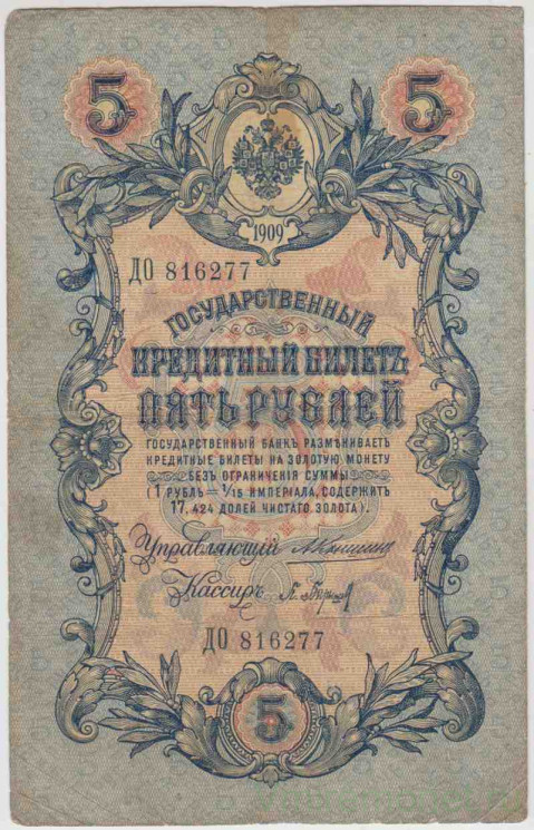 Банкнота. Россия. 5 рублей 1909 год. (Коншин - Барышев).