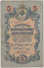 Банкнота. Россия. 5 рублей 1909 год. Коншин - Барышев. ав.