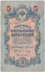 Банкнота. Россия. 5 рублей 1909 год. (Коншин - Барышев).