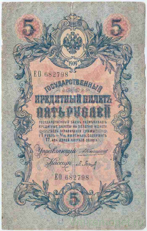 Банкнота. Россия. 5 рублей 1909 год. (Коншин - Барышев).