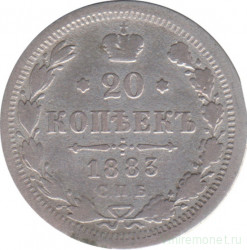 Монета. Россия. 20 копеек 1883 год. АГ.