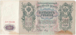Банкнота. Россия. 500 рублей 1912 год. (Шипов - Метц).