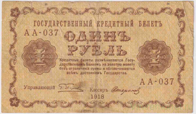 Банкнота. РСФСР. 1 рубль 1918 год. (Пятаков - Стариков).
