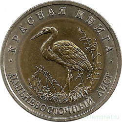 Монета. Россия. 50 рублей 1993 год. Красная книга. Дальневосточный аист.