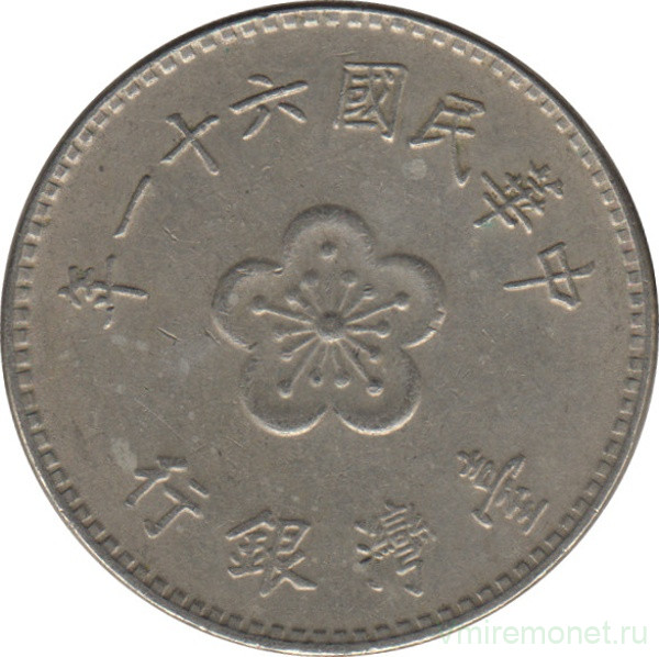Монета. Тайвань. 1 доллар 1972 год. (61-й год Китайской республики).