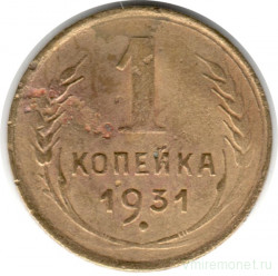 Монета. СССР. 1 копейка 1931 год.