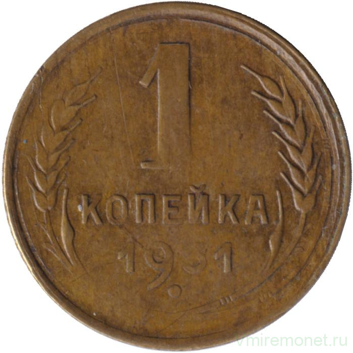 Монета. СССР. 1 копейка 1931 год.