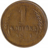 Монета. СССР. 1 копейка 1931 год.