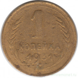 Монета. СССР. 1 копейка 1931 год.