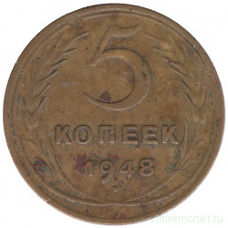 Монета. СССР. 5 копеек 1948 год.
