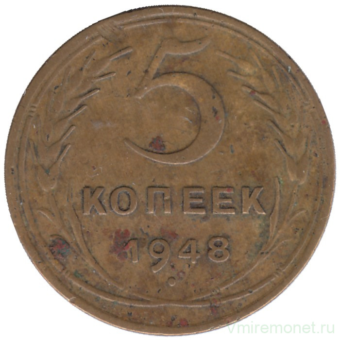 Монета. СССР. 5 копеек 1948 год.