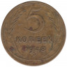 Монета. СССР. 5 копеек 1948 год.