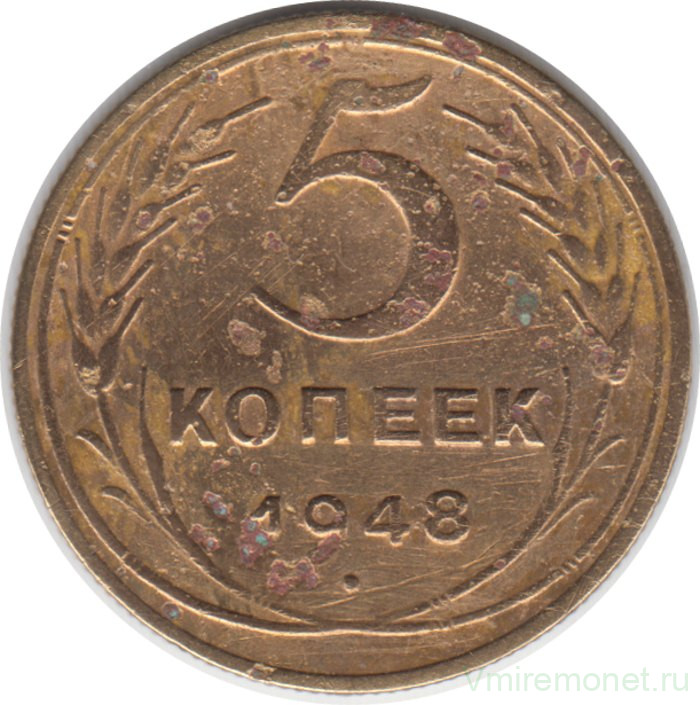 Монета. СССР. 5 копеек 1948 год.