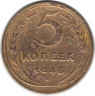 Монета. СССР. 5 копеек 1948 год.