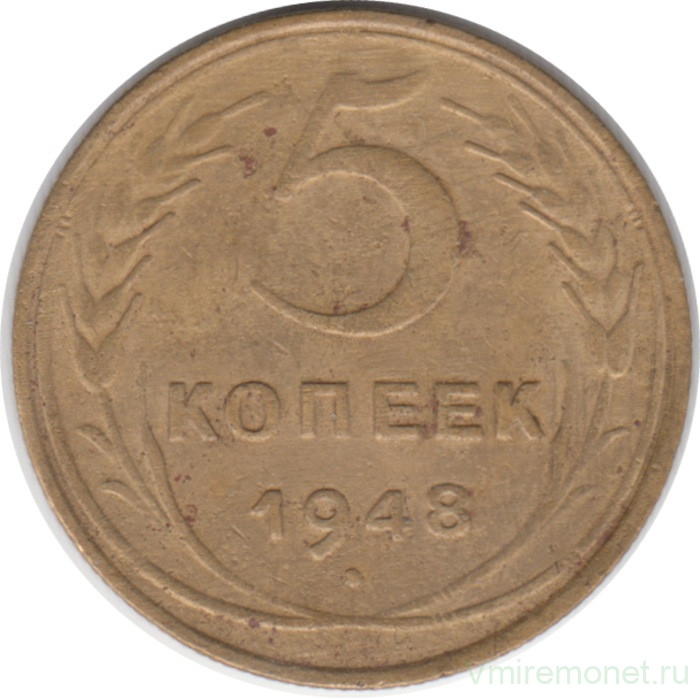 Монета. СССР. 5 копеек 1948 год.