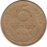 Монета. СССР. 5 копеек 1948 год.
