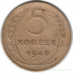 Монета. СССР. 5 копеек 1948 год.