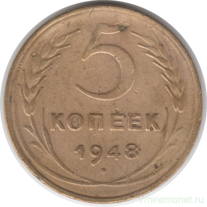 Монета. СССР. 5 копеек 1948 год.